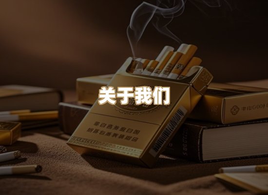 关于美岚缘香烟网